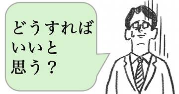職場で嫌われる人は「どうすればいいと思う？」と聞く。好かれる人はどうする？