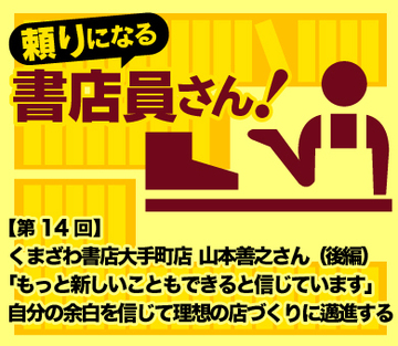 くまざわ書店大手町店　山本善之さん（後編）「もっと新しいこともできると信じています」自分の余白を信じて理想の店づくりに邁進する