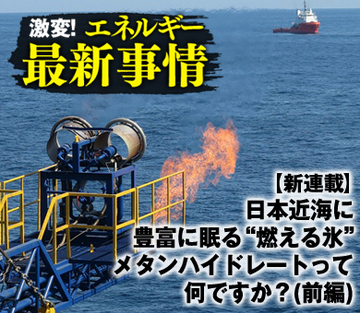 日本近海に豊富に眠る“燃える氷”メタンハイドレートって何ですか？（前編）
