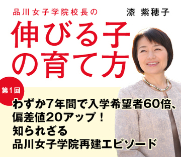 【第1回】わずか7年間で入学希望者60倍、偏差値20アップ！知られざる品川女子学院再建エピソード