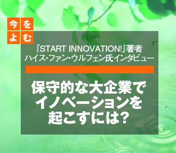 保守的な大企業でイノベーションを起こすには？