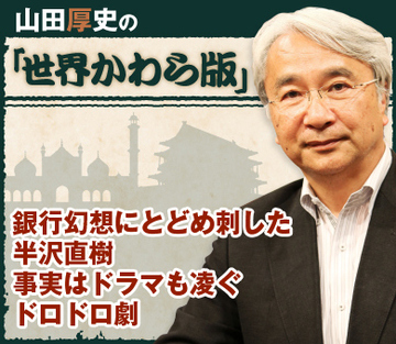 銀行幻想にとどめ刺した半沢直樹 事実はドラマも凌ぐドロドロ劇