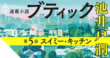 第5話：スイミー・キッチン（＃34～＃38）