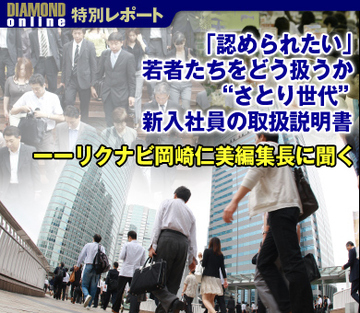 「認められたい」若者たちをどう扱うか“さとり世代”新入社員の取扱説明書――リクナビ岡崎仁美編集長に聞く