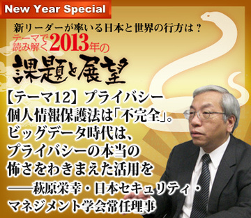 【テーマ12】プライバシー　個人情報保護法は「不完全」。ビッグデータ時代は、プライバシーの本当の怖さをわきまえた活用を――萩原栄幸・日本セキュリティ・マネジメント学会常任理事