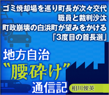 ゴミ焼却場を巡り町長が次々交代、職員と裁判沙汰町政崩壊の白浜町が望みをかける「3度目の首長選」