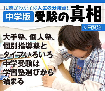 大手塾、個人塾、個別指導塾とタイプいろいろ中学受験は学習塾選びから始まる