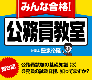 公務員試験の基礎知識（3）公務員の試験日程、知ってますか？