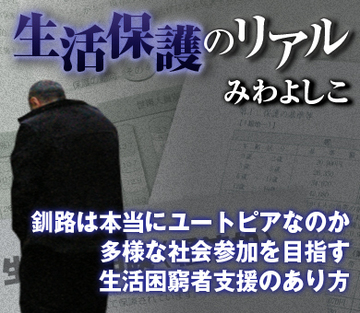 釧路は本当にユートピアなのか多様な社会参加を目指す生活困窮者支援のあり方