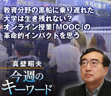 教育分野の黒船に乗り遅れた大学は生き残れない？オンライン授業「MOOC」の革命的インパクトを思う