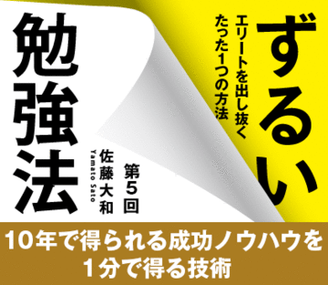 10年で得られる成功ノウハウを1分で得る技術
