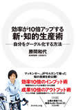 『効率が10倍アップする新・知的生産術』著者が語るノウハウ