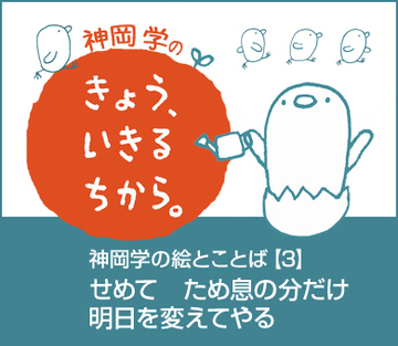 神岡学の絵とことば【3】せめて ため息の分だけ明日を変えてやる