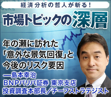 年の瀬に訪れた「意外な景気回復」と今後のリスク要因――島本幸治・BNPパリバ証券東京支店 投資調査本部長/チーフストラテジスト