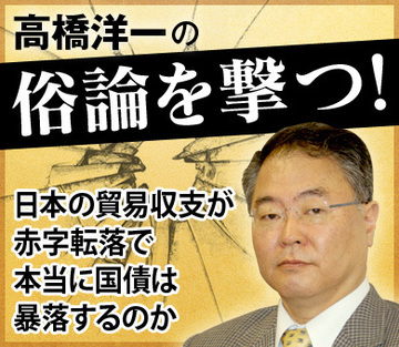 日本の貿易収支が赤字転落で本当に国債は暴落するのか