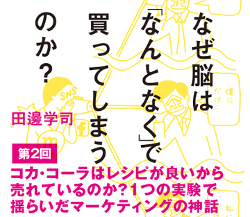 第2回コカ・コーラはレシピが良いから売れているのか？1つの実験で揺らいだマーケティングの神話