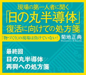 日の丸半導体　再興への処方箋