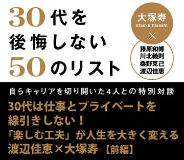 30代は仕事とプライベートを線引きしない！「楽しむ工夫」が人生を大きく変える渡辺佳恵×大塚寿 対談【前編】