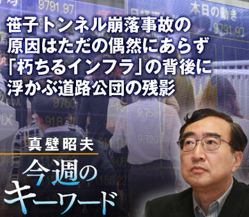 笹子トンネル崩落事故の原因はただの偶然にあらず「朽ちるインフラ」の背後に浮かぶ道路公団の残影
