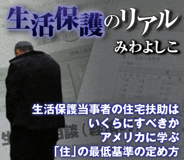 生活保護当事者の住宅扶助はいくらにすべきか アメリカに学ぶ「住」の最低基準の定め方