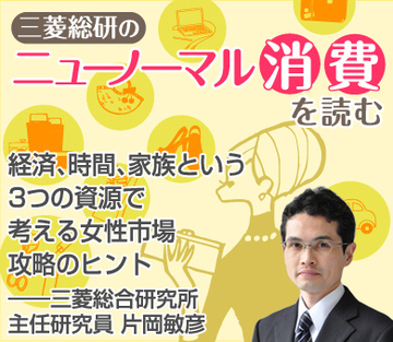 経済、時間、家族という3つの資源で考える女性市場攻略のヒント――三菱総合研究所主任研究員　片岡敏彦