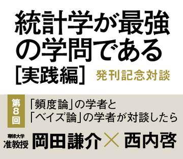 「頻度論」の学者と「ベイズ論」の学者が対談したら