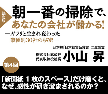 【第4回】「新聞紙1枚のスペース」だけ磨くと、なぜ、感性が研ぎ澄まされるのか?