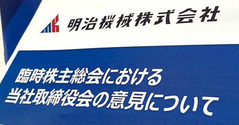 プラント製造大手・明治機械で会計処理めぐり内紛勃発、会社側調査の中立性に残る疑問