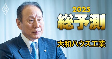 大和ハウス工業社長が明かす「創業100年で売上高10兆円」へのスパルタ戦略、人手不足への処方箋も激白！