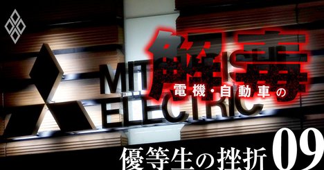 三菱電機がコロナで業績転落、「リストラ巧者」の致命的欠陥とは