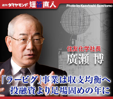 住友化学社長　廣瀬 博「ラービグ」事業は収支均衡へ投融資より足場固めの年に