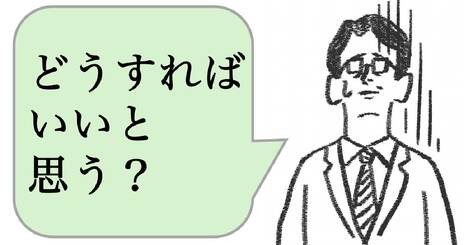 職場で嫌われる人は「どうすればいいと思う？」と聞く。好かれる人はどうする？