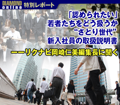 「認められたい」若者たちをどう扱うか“さとり世代”新入社員の取扱説明書――リクナビ岡崎仁美編集長に聞く