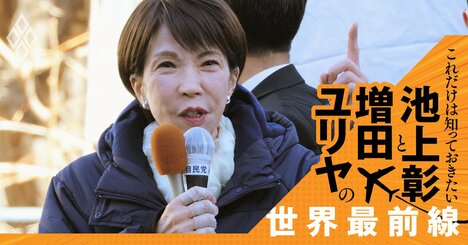 【衆院選】池上彰が注目の候補者は？「党にとって大きな痛手」、増田ユリヤ「高市総理と合わないリベラル派議員」