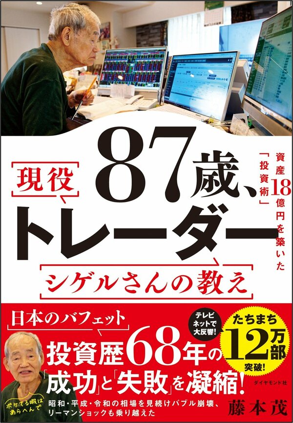 【資産20億円・89歳の現役トレーダー】一気に7000万円近い利益を引き寄せた投資の特徴