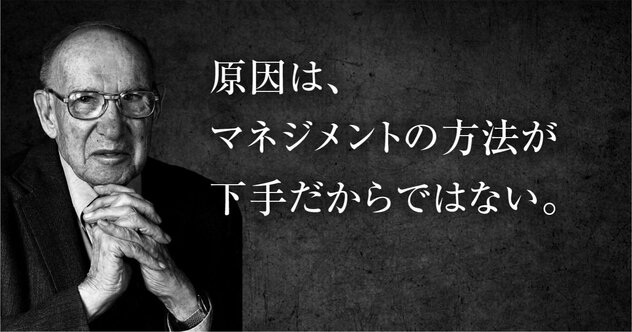 ドラッカーが30年前に示した「突然の事業崩壊」を回避するための問い