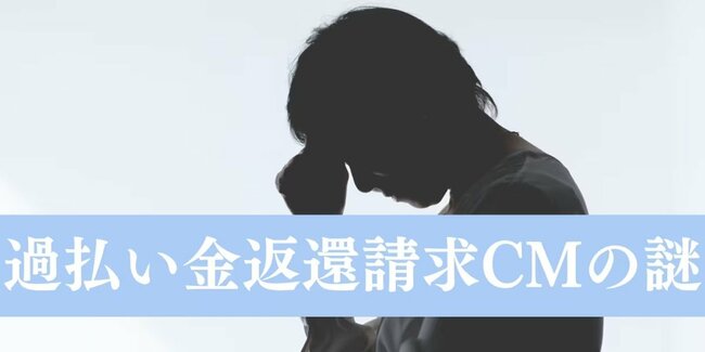 「過払い金請求CM」いつまで続く？バブル崩壊後も流れ続ける訳を弁護士に聞く