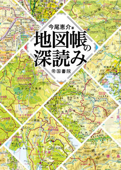 地図帳を愛でる ための雑学本登場 帝国書院と地理研究家がタッグ 週末はこれを読め From Honz ダイヤモンド オンライン