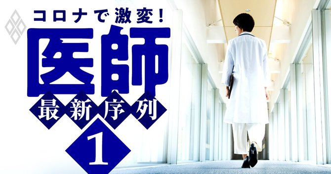 医師を襲う失業危機 生活不安 高年収と社会的地位をコロナがぶち壊す コロナで激変 医師 最新序列 ダイヤモンド オンライン