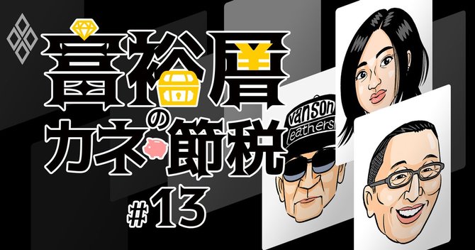 富裕層のカネと節税#13