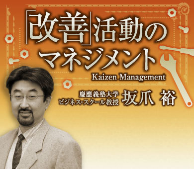 坂爪裕 「改善」活動のマネジメント