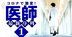 前代未聞！なぜコロナ禍なのに日本で“医師余り”が続出したのか