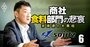 双日のキーマン激白！「水産で世界を目指す」、日ハム子会社買収の舞台裏と野望