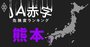 【熊本】JA赤字危険度ランキング、JAあまくさのみ赤字転落