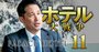 パレスホテルのトップが明かす「脱・丸の内依存」策！新たな宿泊主体ブランドと海外を育成