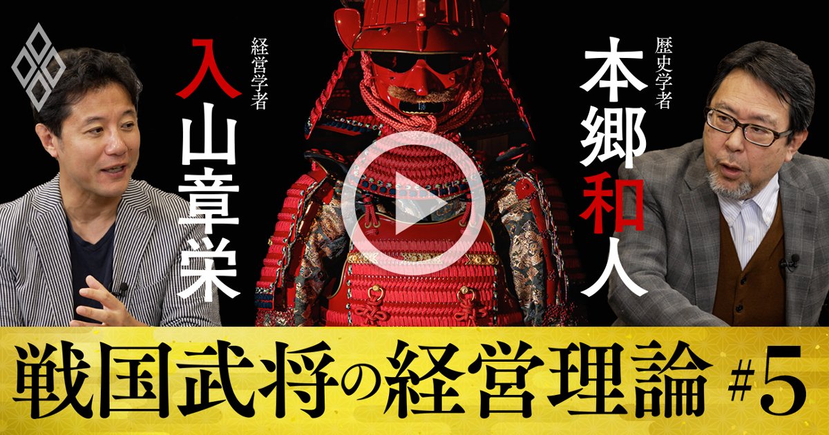 徳川家康の人材抜擢術とソニー復活の共通点、後継者育成を成功させる秘訣とは？【入山章栄×本郷和人・動画】