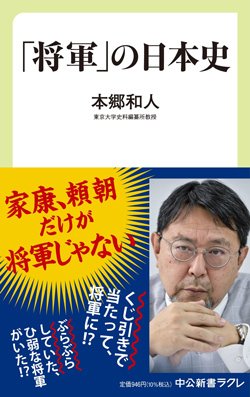 書影『「将軍」の日本史』(中央公論新社)