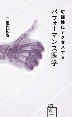 書影『可能性にアクセスするパフォーマンス医学』