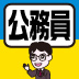 公務員はこんなにおいしい（1）やっぱり気になる給料