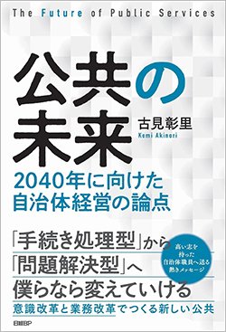 書影『公共の未来　2040年に向けた自治体経営の論点』（日経BP）